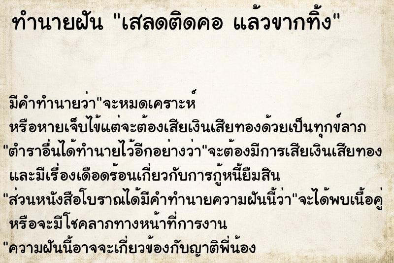 ทำนายฝัน เสลดติดคอ แล้วขากทิ้ง